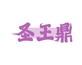圣王鼎