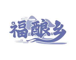 福酿乡