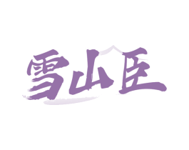 雪山臣