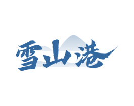 雪山港
