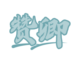 赞卿