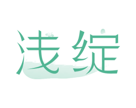 浅绽