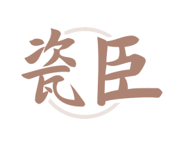 瓷臣