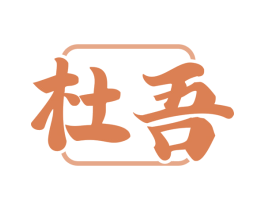 杜吾
