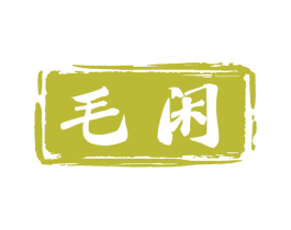 毛闲