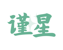 谨星