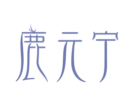 鹿元宁