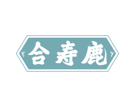 合寿鹿