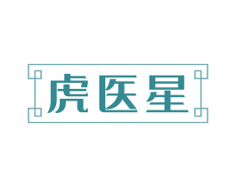 虎医星