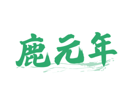 鹿元年