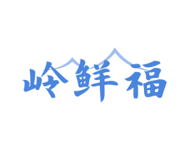 岭鲜福
