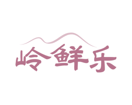 岭鲜乐