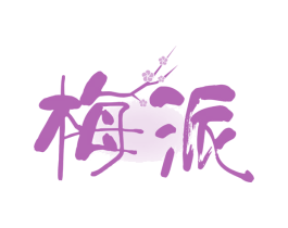 梅派