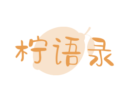 柠语录