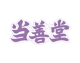 当善堂