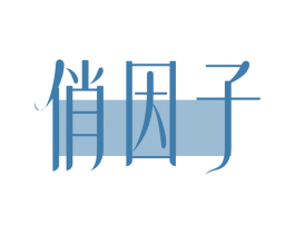 俏因子