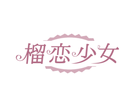 榴恋少女