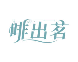 啡出茗
