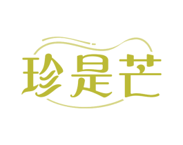 珍是芒