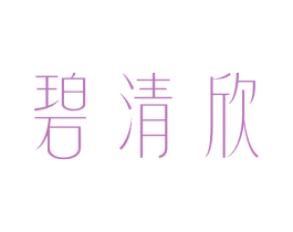 碧清欣