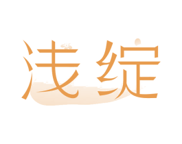 浅绽
