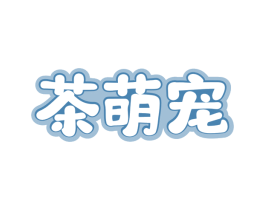 茶萌宠