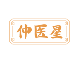 仲医星