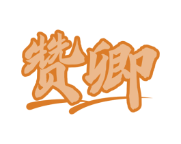 赞卿