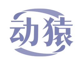 动猿