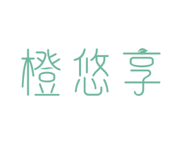 橙悠享