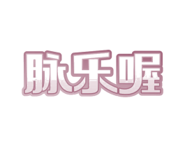 脉乐喔