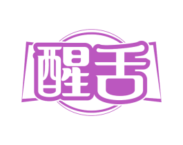 醒舌