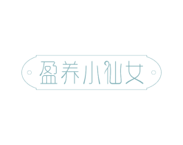 盈养小仙女