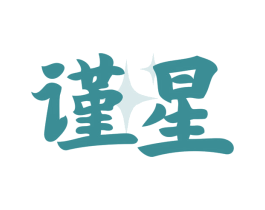 谨星