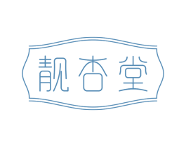 靓杏堂