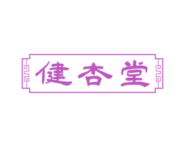 健杏堂