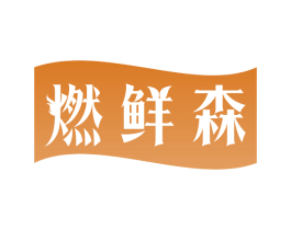 燃鲜森