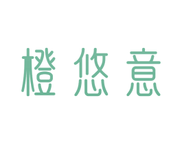 橙悠意