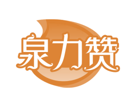泉力赞