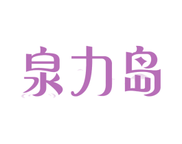 泉力岛