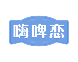 嗨啤恋