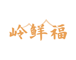 岭鲜福