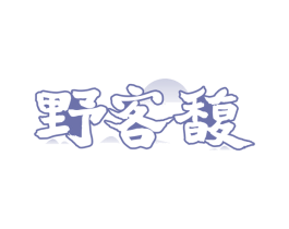 野客馥