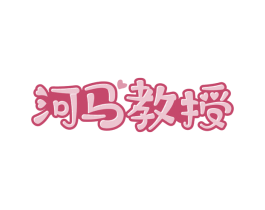 河马教授