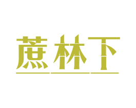 蔗林下