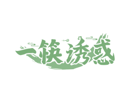 一筷诱惑