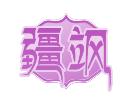 疆飒