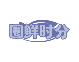 圈鲜时分