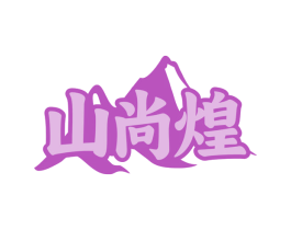山尚煌