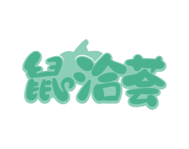 鼠洽荟